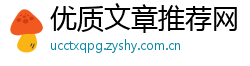 优质文章推荐网